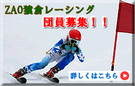 ZAO猿倉レーシング