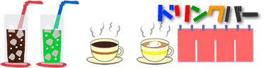 ドリンクバー