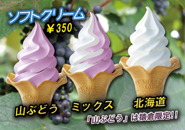 山ぶどうソフトクリーム