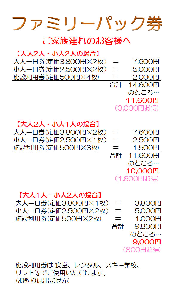 ファミリーパック券