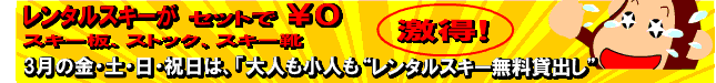 3月の土、日、祝日はスキー用品のレンタルが無料!スキー板、スキー靴、ストックを無料で貸し出します!